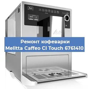 Чистка кофемашины Melitta Caffeo CI Touch 6761410 от кофейных масел в Екатеринбурге